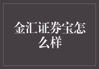 金汇证券宝：让我们共同踏上财富的贼船