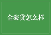 金海贷：面向互联网金融领域的创新者还是骗子？