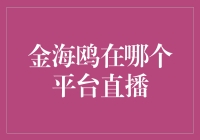 金海鸥的直播平台选择：探索短视频时代的新宠儿