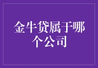 金牛贷：你猜它属于哪个公司？是的，我不说你可能猜不到！