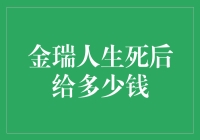 金瑞人生保险产品：去世后的赔偿金解析