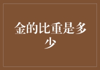 金子的比重：如果金子会游泳，它会不会沉底？