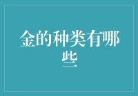 金子的种类到底有多少？难道只有一种？