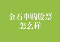 金石申购股票：股票界的金石盟约，你申购了吗？