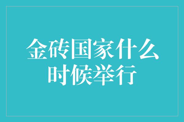 金砖国家什么时候举行