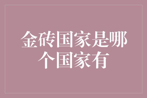 金砖国家是哪个国家有