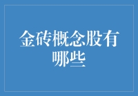 金砖概念股有哪些？找到你的投资机会！