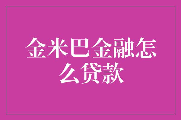 金米巴金融怎么贷款