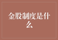 金股制度：共享经济的新宠，还是金融界的占股王？