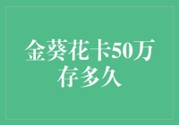 金葵花卡50万存款能存多久？从50万说起，聊聊那些年我们省吃俭用的小确幸