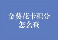 金葵花卡积分查询攻略：从菜鸟到积分达人的一百个姿势