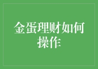 金蛋理财如何操作：从新手到高手的全方位解析