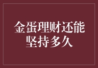 金蛋理财还能坚持多久？不如咱们来一场鸡蛋碰石头的豪赌吧！