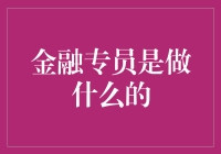 金融专员：当金融界的大内高手遇上办公室小白兔