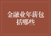 金融业年薪包括哪些？揭秘银行家们的收入构成！