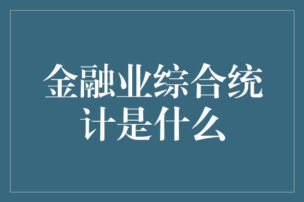 金融业综合统计是什么