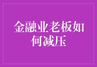 金融业老板如何有效缓解压力？