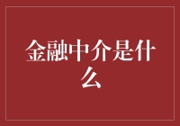 金融中介：牵线搭桥的金融纽带