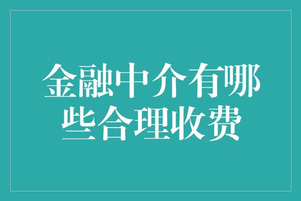 金融中介有哪些合理收费