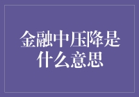 金融行业中的压降是什么意思？深度解析金融行业中的术语压降