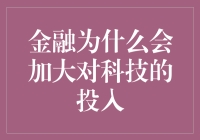 金融行业为何加大科技投入：数字化转型推动金融创新