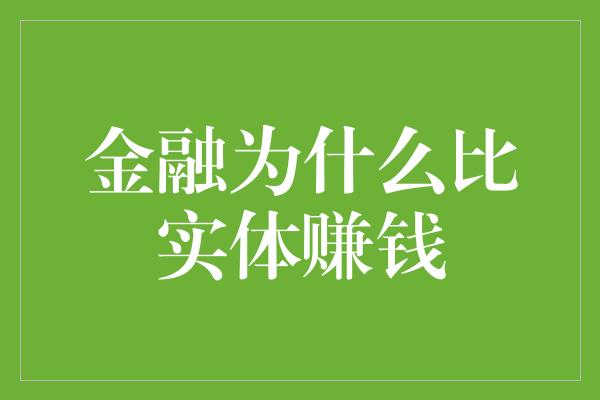 金融为什么比实体赚钱