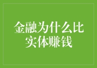 为啥金融能赚大钱？实体行业怎么就干不过？