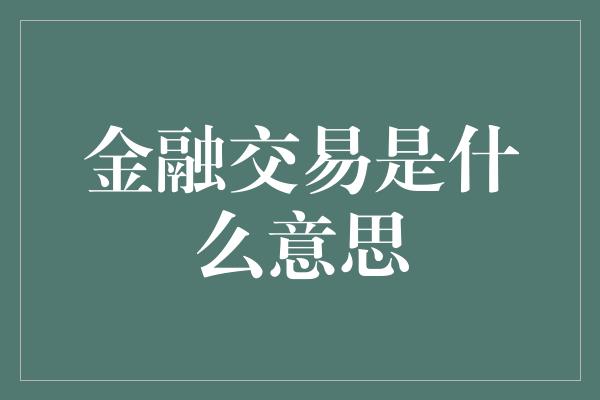 金融交易是什么意思