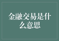 金融交易：流动资本的舞者，数字经济的脉搏