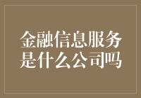 金融信息服务：是公司吗？还是股市里的那只小白兔？