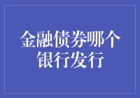 金融债券：银行发行背后的秘密与选择策略