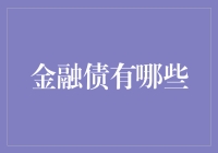 金融债的多元化投资选择及其风险管理