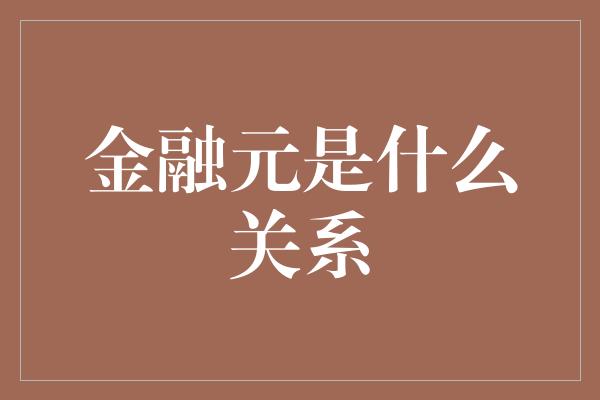 金融元是什么关系