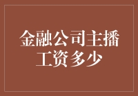 金融公司主播收入水平揭秘？你猜猜看！