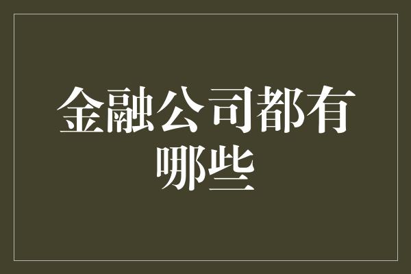 金融公司都有哪些