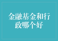 金融基金与行政管理：选择什么才能成就更辉煌的职业生涯？