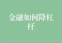 金融如何降杠杆？新手指南来了！