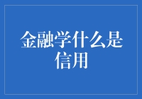 谁说钱不是万能的？信用才是王道！