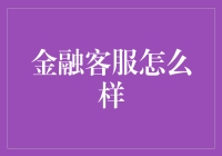 金融客服：从迷茫到专业，一段传奇的故事