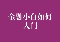 从零开始玩转金融：小白必备的入门指南！