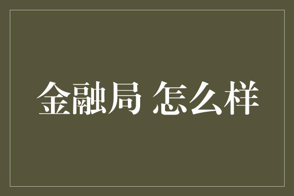 金融局 怎么样