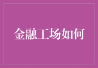 金融工场：从挖金矿到种金树的神奇转变