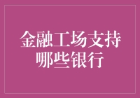 金融工场：你的银行支持吗？——一场寻找支持银行的奇幻之旅