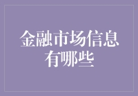 洞悉金融市场信息：投资者的必修课