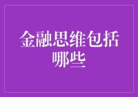 金融思维究竟包括啥？新手必看！