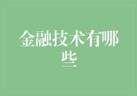 金融技术重塑未来：洞察金融科技的核心趋势与机遇