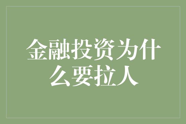 金融投资为什么要拉人