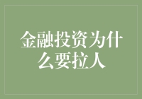 金融投资为何需要构建社群与团队：挖掘群体智慧的力量