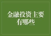 金融投资的多样化路径：探索主要类型的深度解析