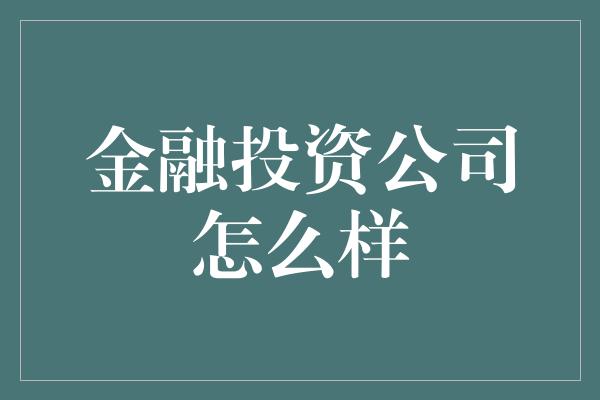 金融投资公司怎么样